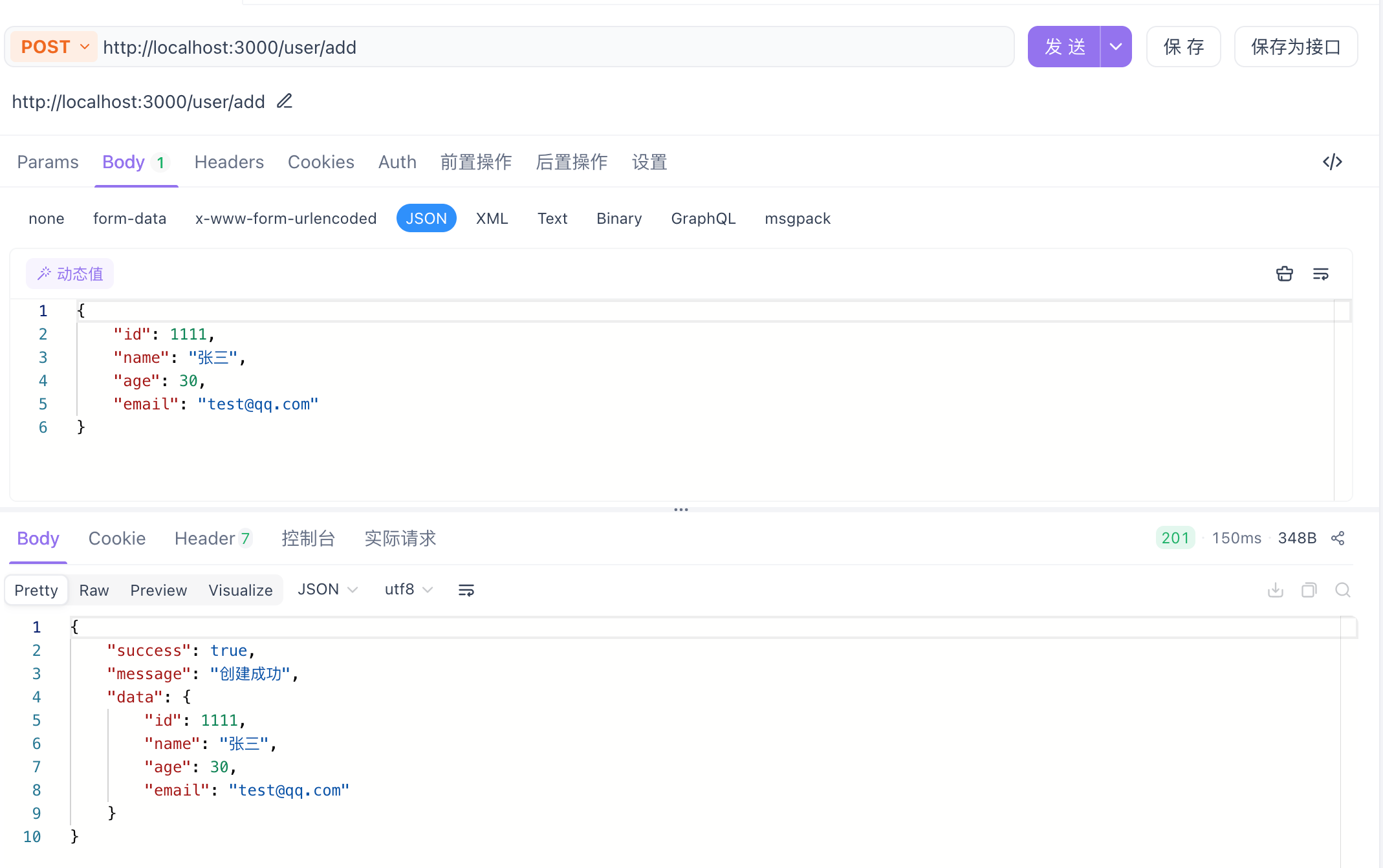 POST 请求效果